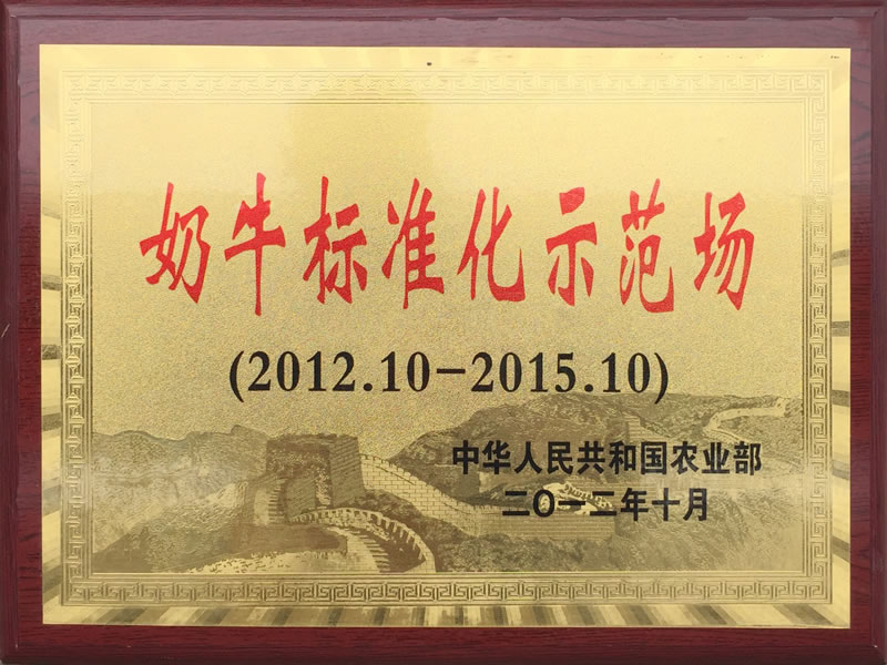 奶牛標準化示范場